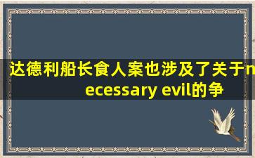 达德利船长食人案也涉及了关于necessary evil的争议